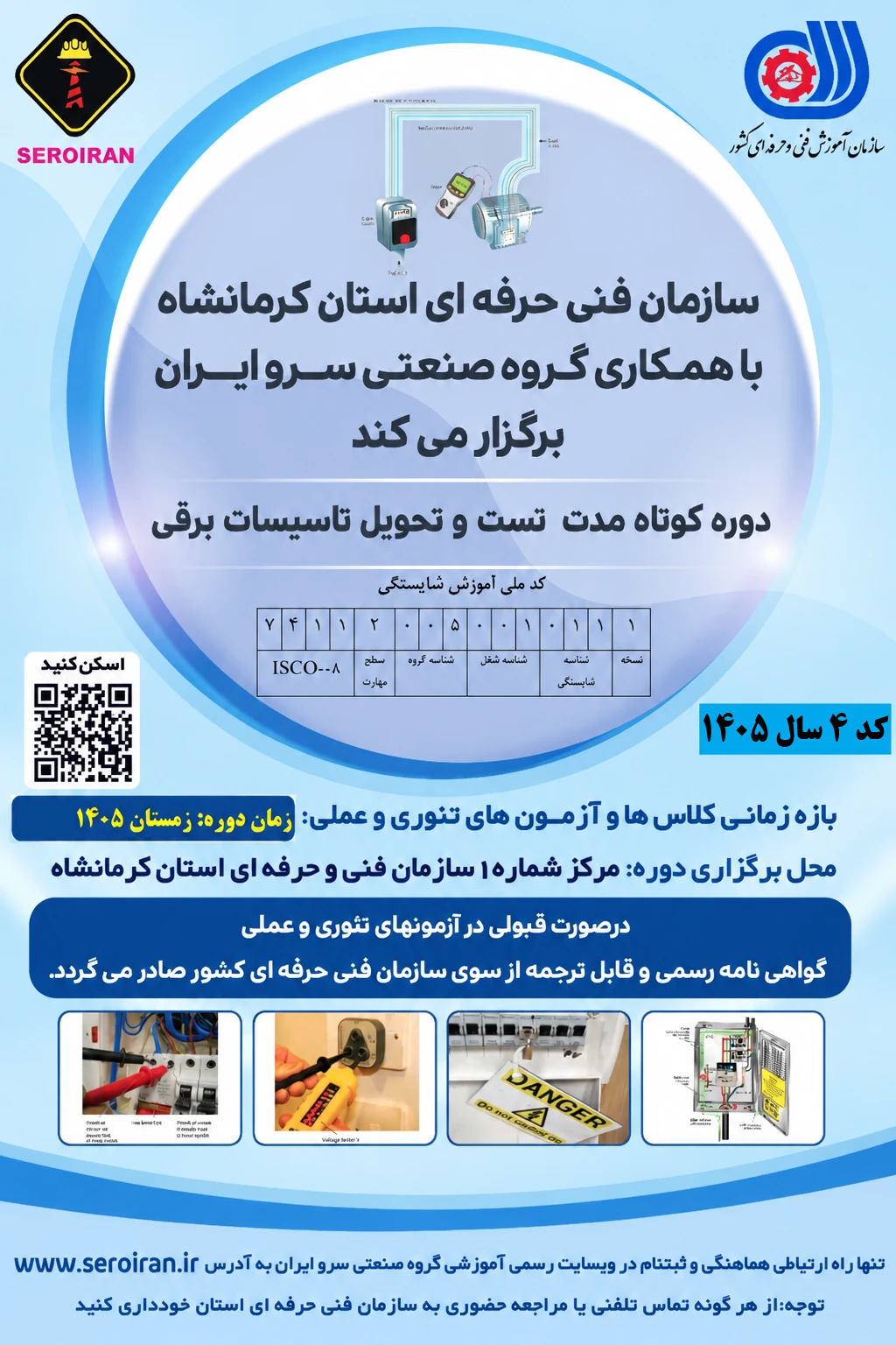 مدارک دوره شامل تصویر کارت ملی،عکس پرسنلی،شناسنامه و فیش واریزی پرداخت را بارگذاری نمایید و منتظر دریافت پیام تایید از واحد آموزش باشید.